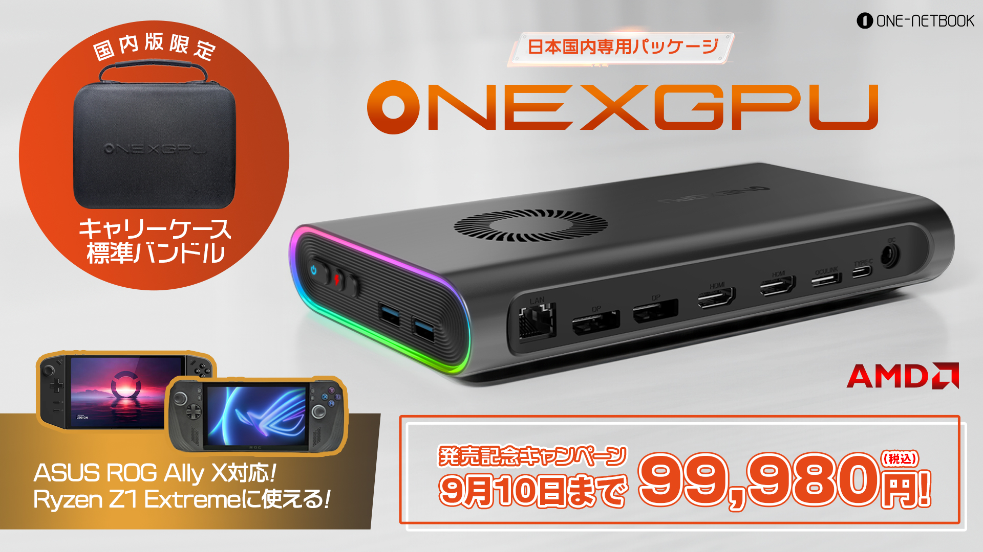 ポータブルeGPU「ONEXGPU」にAMD Ryzen Z1 Extreme搭載モデル向けの専用ドライバーを提供開始。ASUS ROG Ally X  などのポータブルゲーミングPCを手軽にパワーアップ！ - One-Netbookストア