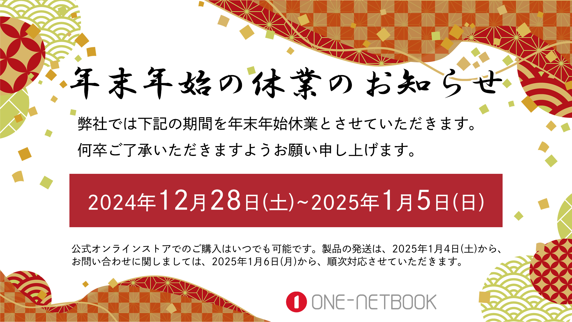 年末年始の休業のお知らせ